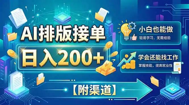 AI排版接单，日入200+，小白当天上手，学会还能找工作【附渠道】-小创项目网