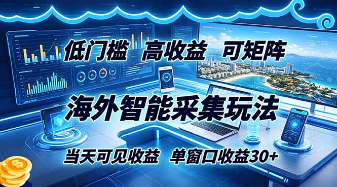 海外智能采集玩法，低门槛高单价可矩阵，当天可见收益，单窗口30+-寒山客