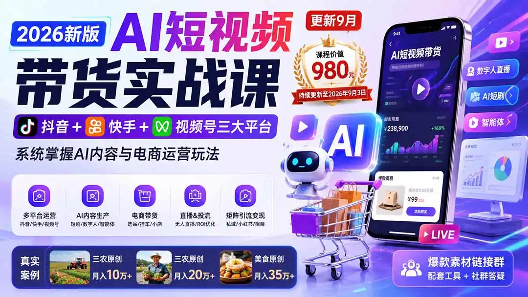 2026新版AI短视频带货实战课-更新9月:抖音+快手+视频号三大平台,系统掌握AI内容与电商运营玩法-寒山客
