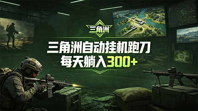 最新版全自动脚本，全程托管，省心省力，日均躺赚300+。-小创项目网