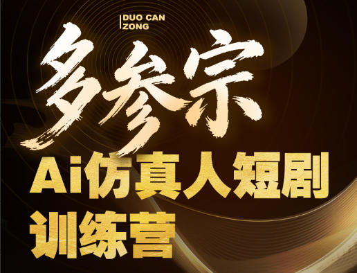 多参宗Ai仿真人短剧训练营第四期，全流程落地，新手也能做爆款短剧，稳稳抓住风口红利-小创项目网