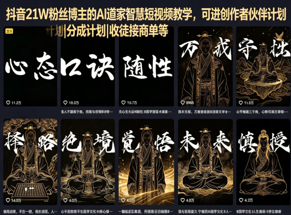 抖音21W粉丝博主的AI道家智慧短视频教学，可进创作者伙伴计划|分成计划|收徒接商单等-小创项目网
