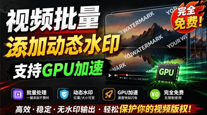 批量视频添加动态水印！Windows纯本地运行，支持GPU加速，完全免费，视频防搬运工具水印工坊，可以批量-寒山客