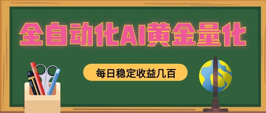 全自动化AI黄金量化，每日稳定收益几百，可放大，可随时变现！-小创项目网