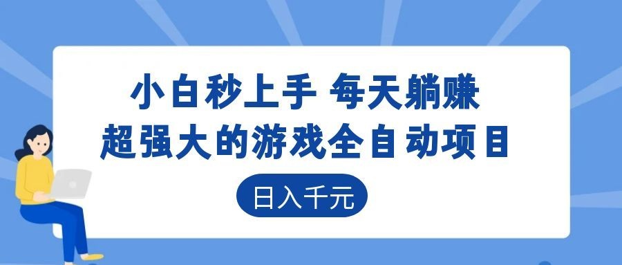 超强大的游戏自动化项目，日入几百，项目绿色长久，告别打工！-寒山客