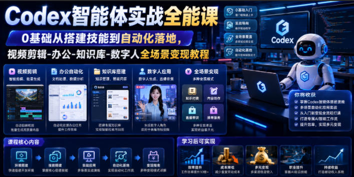 Codex智能体实战全能课｜0基础从搭建技能到自动化落地，视频剪辑-办公-知识库-数字人全场景变现教程-寒山客