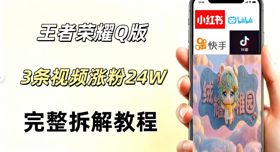 视频号分成计划新玩法，Q版王者英雄新玩法3条视频，涨粉26W，开启AI变现新路径-小创项目网