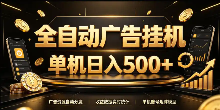 全自动广告挂G，单机500＋，24小时不停的去看广告获取收益，无需人工值守【揭秘】-小创项目网