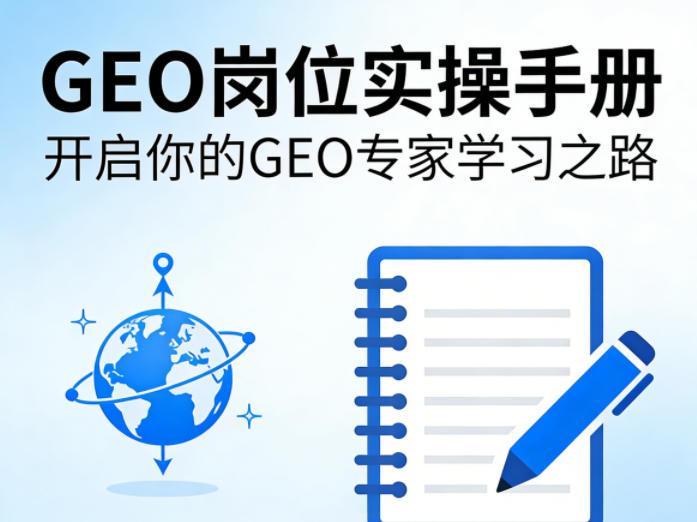 GEO岗位实操手册，开启你的GE0专家学习之路-小创项目网