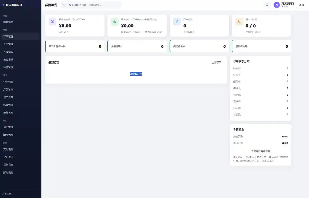 陪玩接单财务系统源码 全开源版本 网页端+APP端-小创项目网