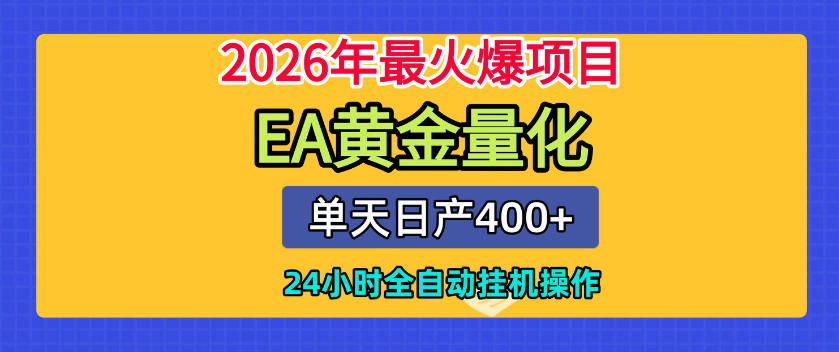 单机日入400+,EA黄金量化,24小时不间断全自动挂G,2026最热项目【揭秘】-寒山客