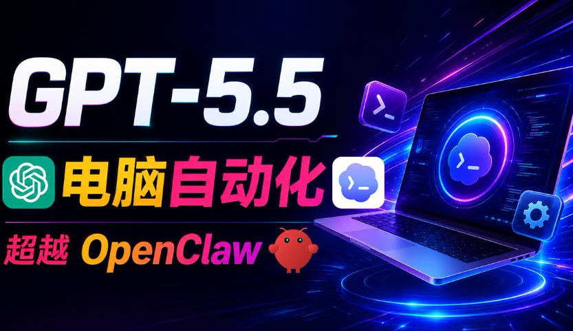 GPT-5.5+Codex全自动操控电脑和浏览器！彻底取代OpenClaw+Hermes Agent，实现高效率自动化工作-小创项目网