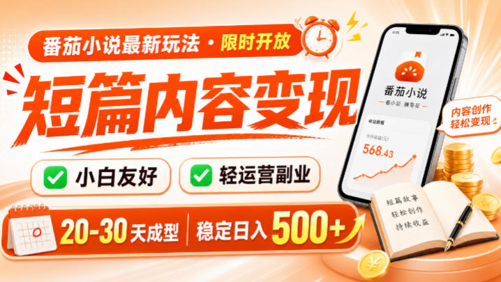 番茄小说最新短篇玩法，稳定日入500+！副业必看，小白可玩，限时开放【揭秘】-小创项目网