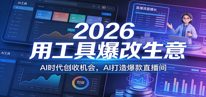 2026用工具爆改生意，AI时代创收机会，AI打造爆款直播间-小创项目网