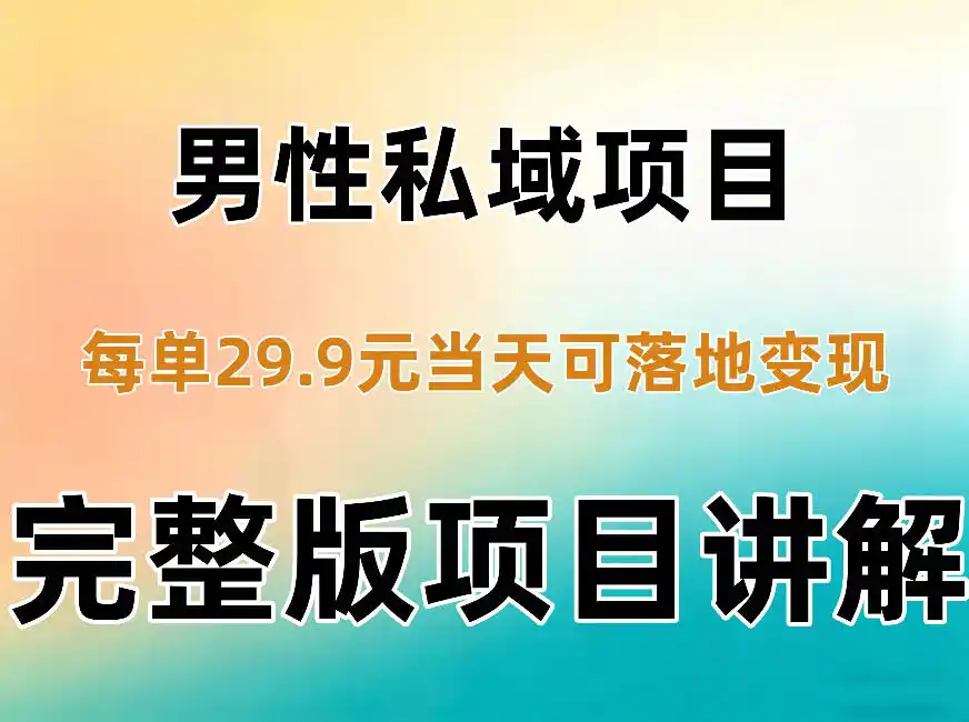 男性私域项目每单29.9，当天就能落地变现【不是S粉项目】详细拆解-小创项目网