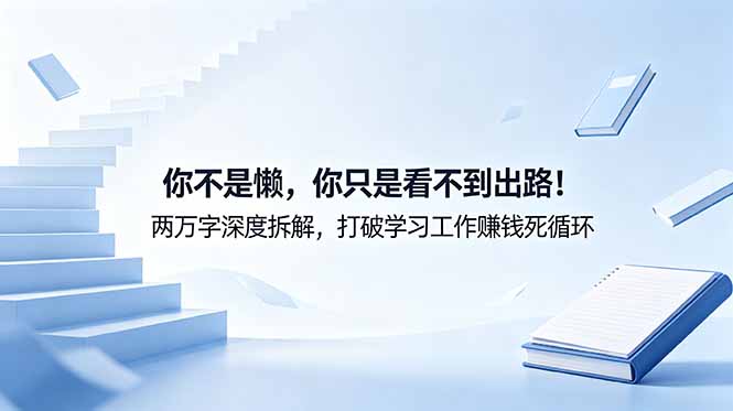 付费文章：你不是懒，你只是看不到出路！两万字深度拆解，打破学习工作赚钱死循环-寒山客