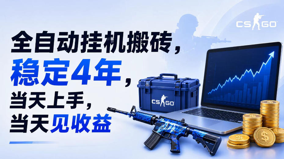全自动挂G搬砖，稳定4年，当天上手，当天见收益，支持手机与电脑操作【揭秘】-小创项目网