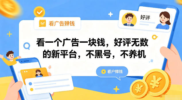 看一个广告一块钱，好评无数的新平台，不黑号，不养机【揭秘】-寒山客