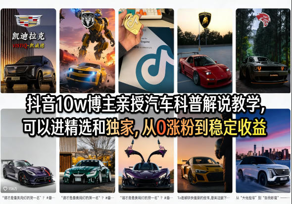 抖音10w博主亲授汽车科普解说教学，可以进精选和独家，从0涨粉到稳定收益(详细视频课程+1T素材)-小创项目网