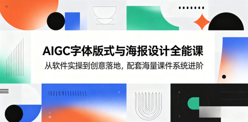 AIGC字体版式与海报设计全能课，从软件实操到创意落地，配套海量课件系统进阶-寒山客