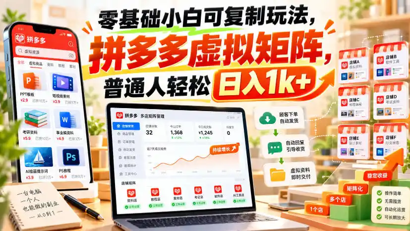零基础小白可复制玩法，拼多多虚拟矩阵，普通人轻松日入1k+-小创项目网