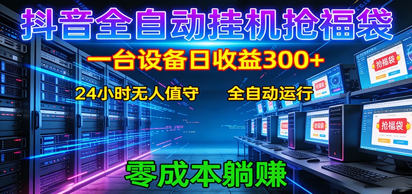 抖音全自动福袋挂机：单设备日入300+，零门槛、易操作、可批量放大-小创项目网