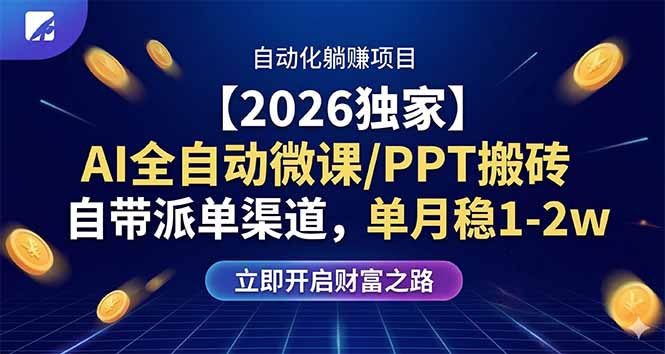 【2026独家】AI全自动微课/PPT搬砖，自带派单渠道，单月稳1-2W-小创项目网
