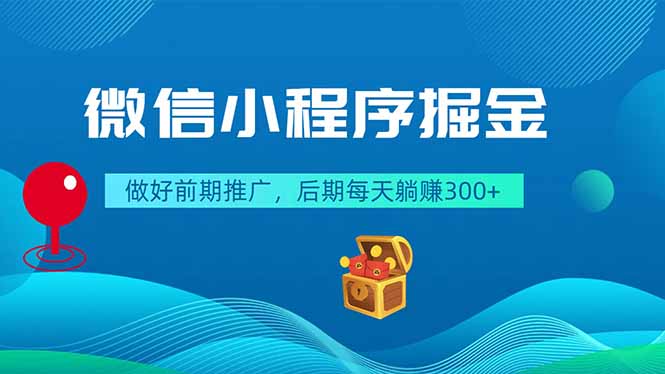 微信小程序掘金，做好前期推广，后期每天躺赚300+-寒山客