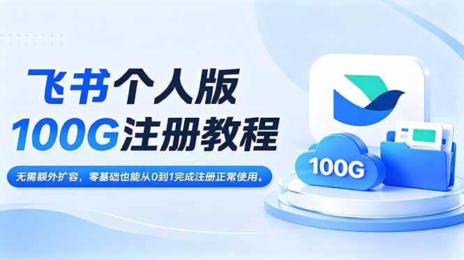 飞书个人版100G注册教程,无需额外扩容,零基础也能从0到1完成注册正常使用。-寒山客