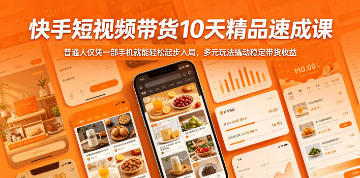 快手短视频带货10天精品速成课，普通人仅凭一部手机就能轻松起步入局，多元玩法撬动稳定带货收益-小创项目网