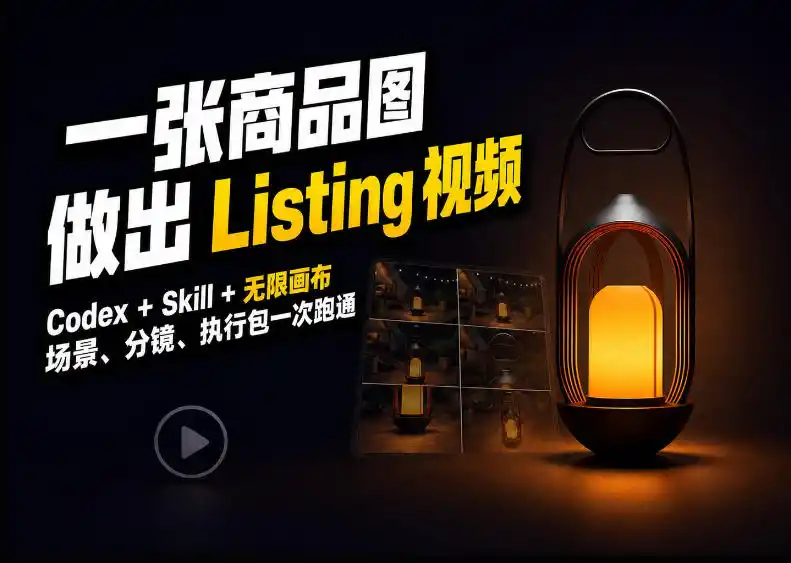 Codex+无限画布，把一张商品图变成可执行的Amazon Listing视频-寒山客