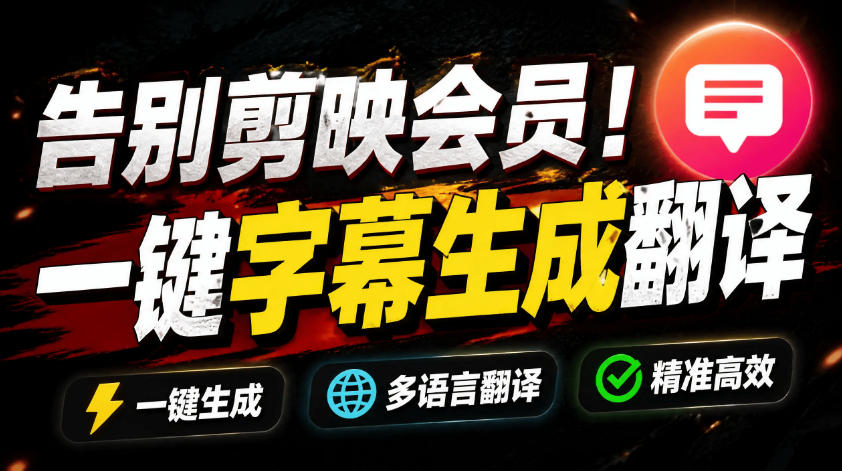 从此告别剪映会员？开源视频字幕生成器，支持离线本地GPU加速运行，一键视频翻译及字幕生成，妙幕-寒山客
