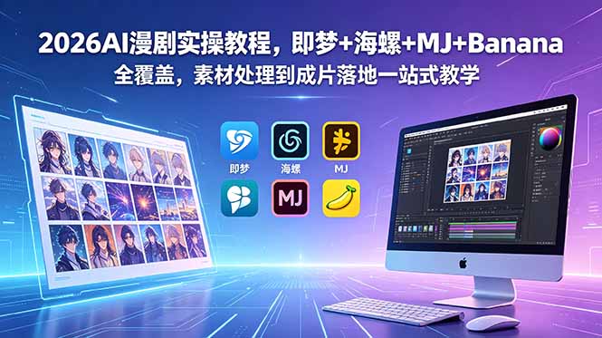 2026AI漫剧实操教程，即梦+海螺+MJ+Banana全覆盖，素材处理到成片落地一站式教学-寒山客