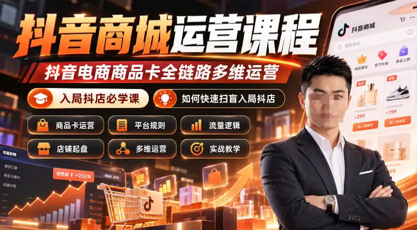 抖音商城运营课程，抖音电商商品卡全链路多维运营，入局抖店必学课， 如何快速扫盲入局抖店(更新1017)-小创项目网