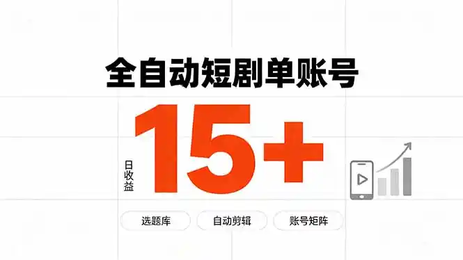 快手全自动短剧分销｜单账号日收益15+-小创项目网