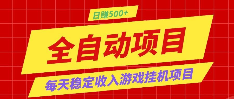 打造长期稳定盈利游戏搬砖，收益1000+，最简单得网赚项目！-寒山客