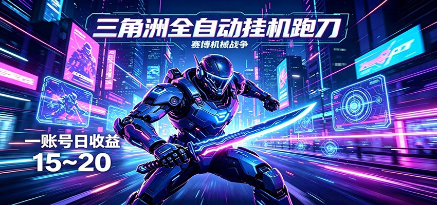三角洲全自动挂机跑刀，24小时云端稳定运行，无需人工值守，单账号每日收益15~20-小创项目网