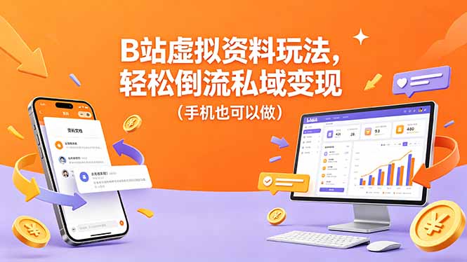B站虚拟资料玩法，轻松倒流私域变现(手机也可以做-小创项目网