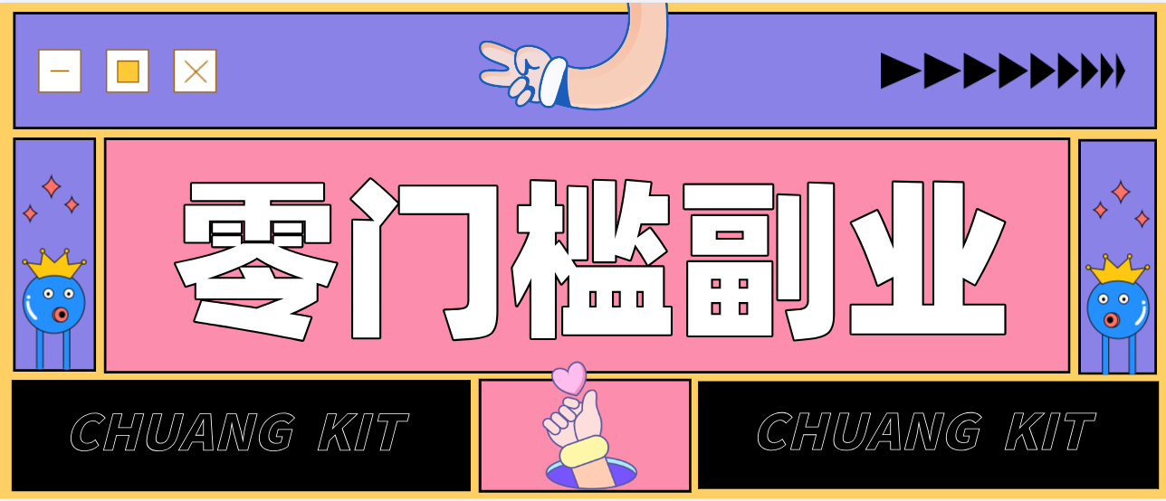 零撸赚钱项目，长期正规绿色项目任何人可做，轻松月入千元-小创项目网