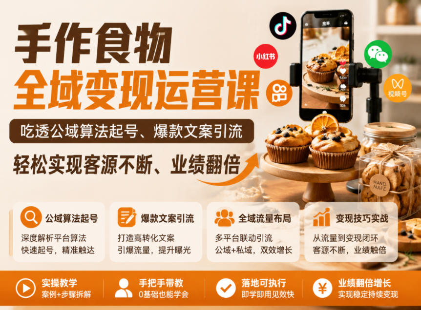 手作食物全域变现运营课，吃透公域算法起号、爆款文案引流，轻松实现客源不断、业绩翻倍-寒山客