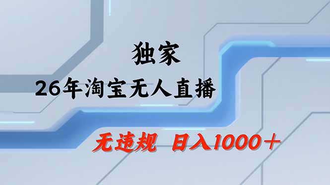 淘宝无人直播，不违规不封号，直播25小时卖17万，全年旺季！可批量矩阵-小创项目网