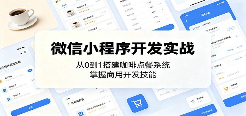 微信小程序开发实战：从0到1搭建咖啡点餐系统，掌握商用开发技能-寒山客