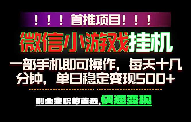 微信小游戏挂机，一部手机就能做，轻松日入500+，副业兼职的首选！-小创项目网