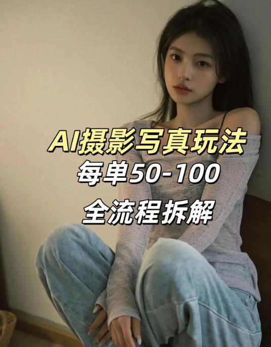 AI写真摄影接单玩法，一个免费的工具搞定，效果惊艳，单价50-100一套-小创项目网