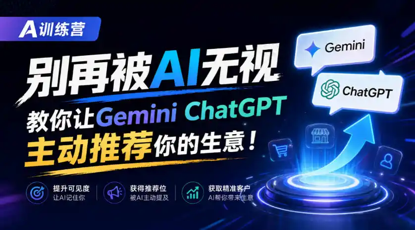 A训练营，别再被AI无视，教你让GeminiChatGPT主动推荐你的生意！【原创双语字幕】-小创项目网