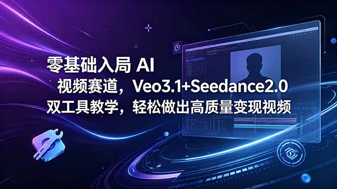 零基础入局 AI 视频赛道,Veo3.1+Seedance2.0 双工具教学,轻松做出高质量变现视频插图 零基础入局 AI 视频赛道,Veo3.1+Seedance2.0 双工具教学,轻松做出高质量变现视频插图
