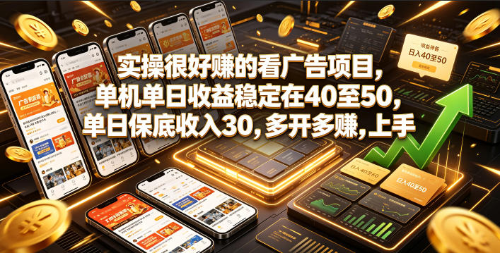 实操很好賺的看广告项目，单机单日收益稳定在40至50，单日保底收入30，多开多賺，上手就能变现【揭秘】-寒山客