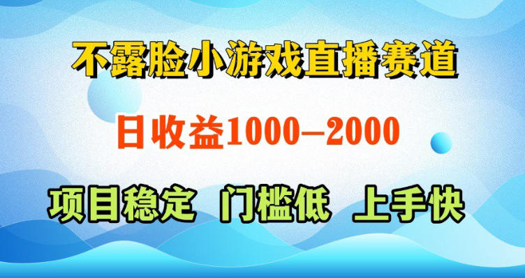不露脸小游戏直播赛道，日收益500-1k+，可全自动AI玩，可脚本玩，可真人玩，项目稳定，上手快【揭秘】-小创项目网