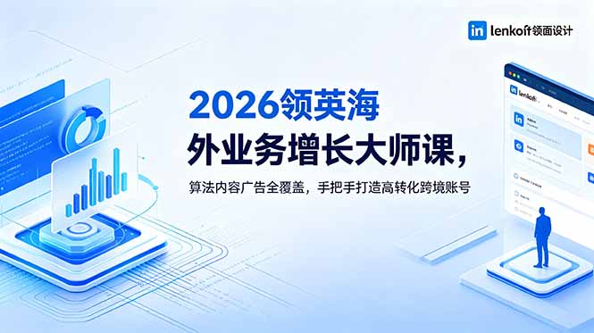 2026 领英海外业务增长大师课,算法内容广告全覆盖,手把手打造高转化跨境账号插图 2026 领英海外业务增长大师课,算法内容广告全覆盖,手把手打造高转化跨境账号插图