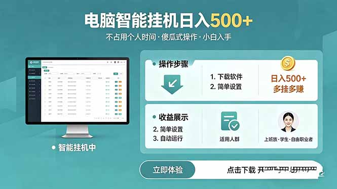 AI全自动挂机项目，电脑端轻松运行，稳定日入500+，零门槛上手-小创项目网